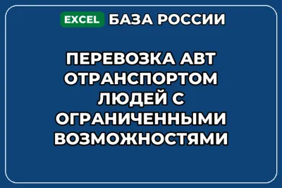 База контактов: Перевозка автотранспортом людей с ограниченными возмо