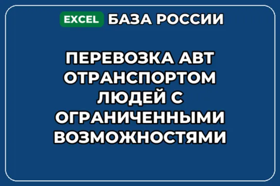 База контактов: Перевозка автотранспортом людей с ограниченными возмо