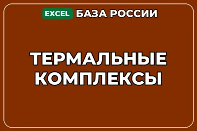 База компаний по теме Термальные комплексы в России