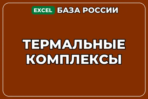 База компаний по теме Термальные комплексы в России