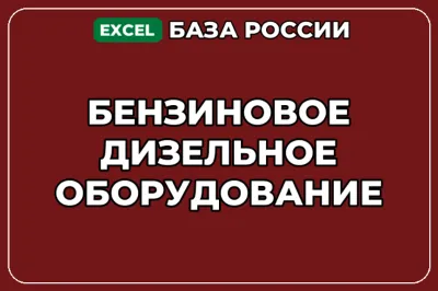 База компаний по теме Бензиновое дизельное оборудование в России