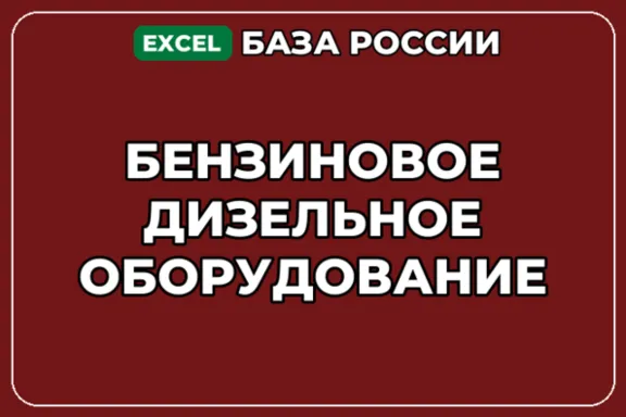 База компаний по теме Бензиновое дизельное оборудование в России