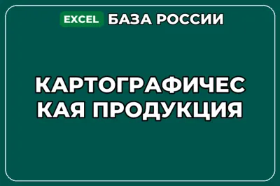 База компаний по теме Картографическая продукция в России