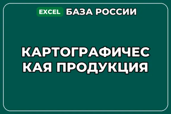 База компаний по теме Картографическая продукция в России