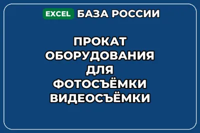 База контактов: Прокат оборудования для фотосъёмки видеосъёмки