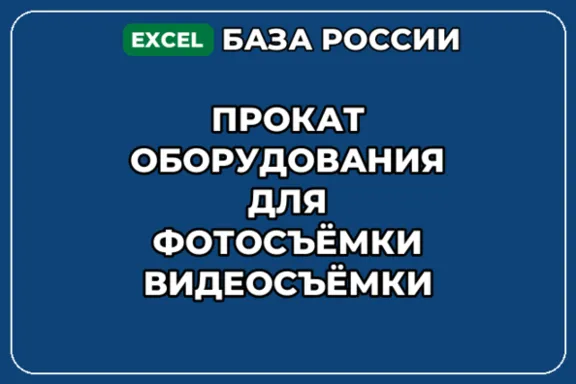 База контактов: Прокат оборудования для фотосъёмки видеосъёмки