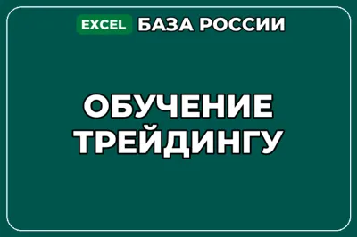 База компаний по теме Обучение трейдингу в России