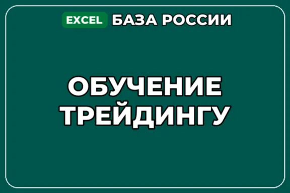База компаний по теме Обучение трейдингу в России