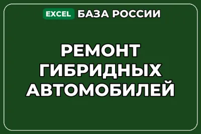База компаний по теме Ремонт гибридных автомобилей в России