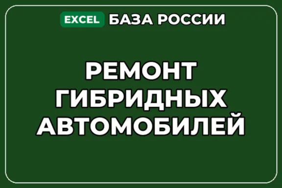 База компаний по теме Ремонт гибридных автомобилей в России