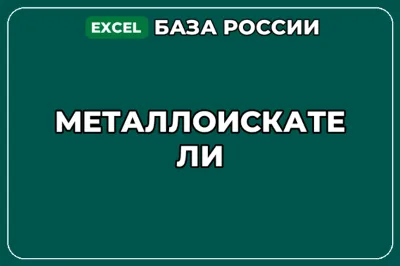 База компаний по теме Металлоискатели в России
