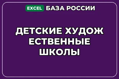 База компаний по теме Детские художественные школы в России