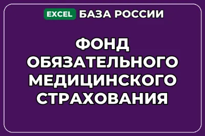 База контактов: Фонд обязательного медицинского страхования