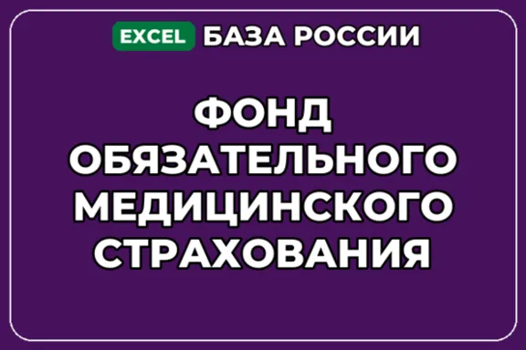 База контактов: Фонд обязательного медицинского страхования