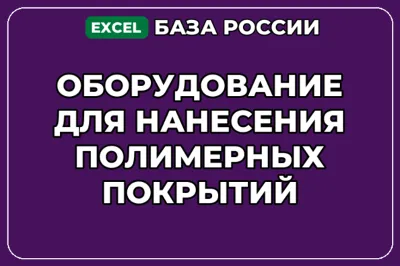 База контактов: Оборудование для нанесения полимерных покрытий