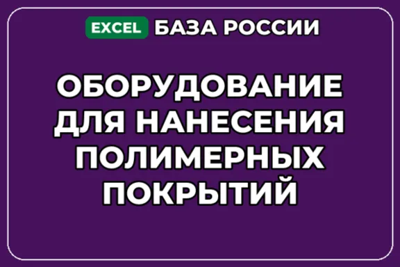 База контактов: Оборудование для нанесения полимерных покрытий