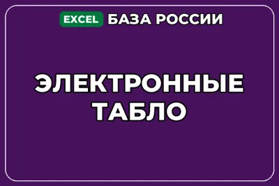 База компаний по теме Электронные табло в России