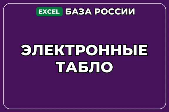 База компаний по теме Электронные табло в России