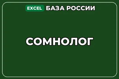 База компаний по теме Сомнолог в России
