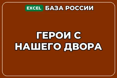 База компаний по теме Герои с нашего двора в России