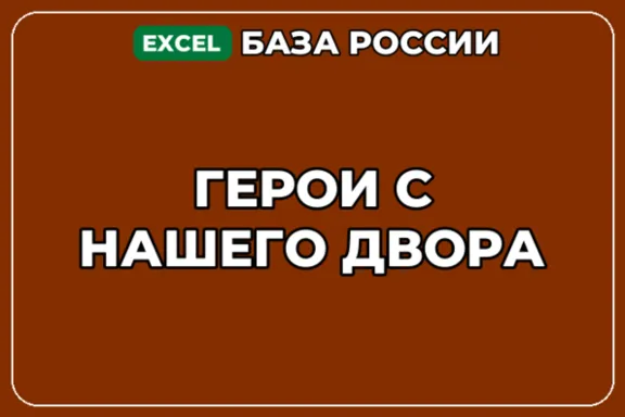 База компаний по теме Герои с нашего двора в России