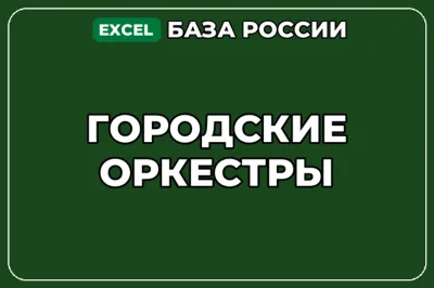 База компаний по теме Городские оркестры в России