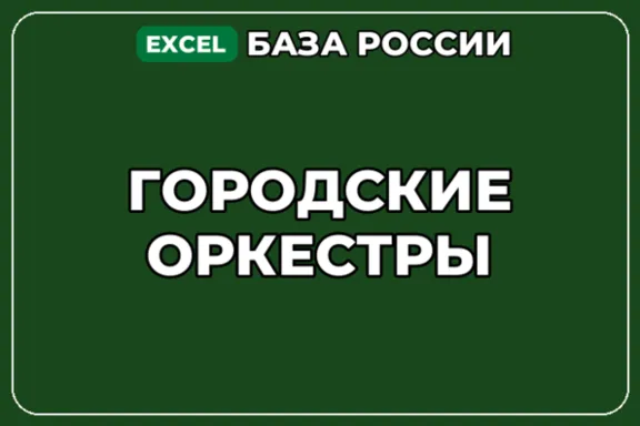 База компаний по теме Городские оркестры в России