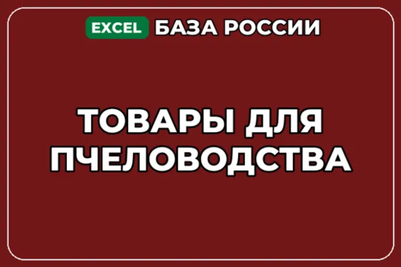 База компаний по теме Товары для пчеловодства в России