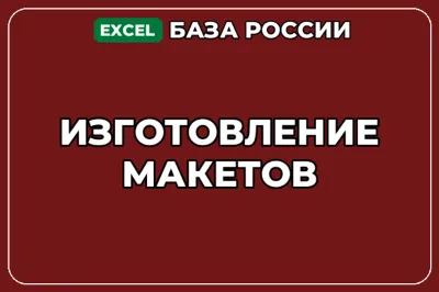 База компаний по теме Изготовление макетов в России