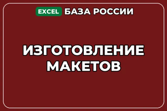 База компаний по теме Изготовление макетов в России