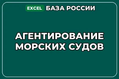 База компаний по теме Агентирование морских судов в России