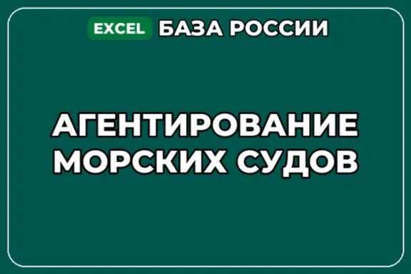 База компаний по теме Агентирование морских судов в России