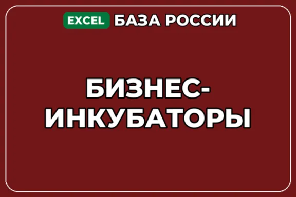 База компаний по теме Бизнес инкубаторы в России