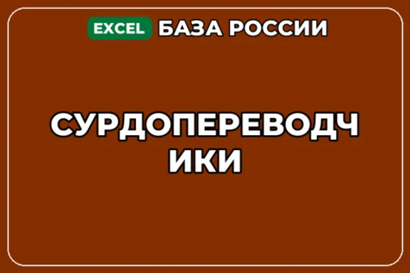 База компаний по теме Сурдопереводчики в России