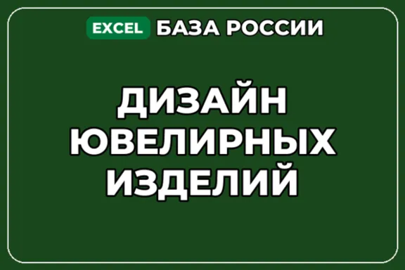База компаний по теме Дизайн ювелирных изделий в России