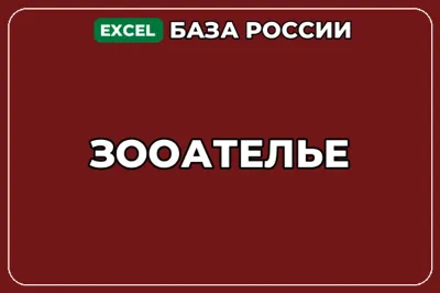 База компаний по теме Зооателье в России