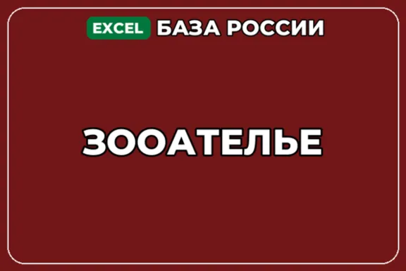 База компаний по теме Зооателье в России