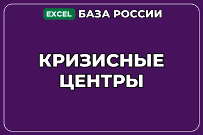 База компаний по теме Кризисные центры в России