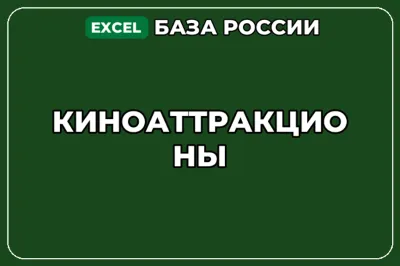База компаний по теме Киноаттракционы в России