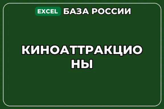 База компаний по теме Киноаттракционы в России