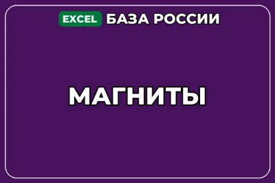 База компаний по теме Магниты в России