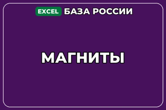 База компаний по теме Магниты в России