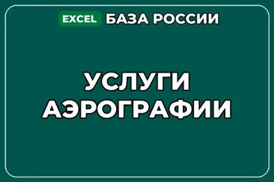 База компаний по теме Услуги аэрографии в России