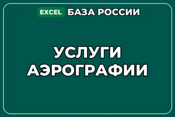 База компаний по теме Услуги аэрографии в России