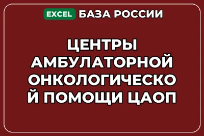 База контактов: Центры амбулаторной онкологической помощи ЦАОП