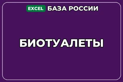 База компаний по теме Биотуалеты в России
