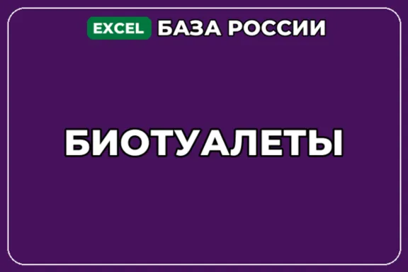 База компаний по теме Биотуалеты в России