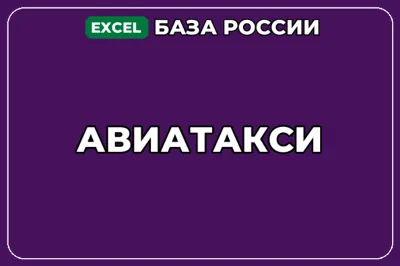 База компаний по теме Авиатакси в России