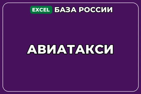 База компаний по теме Авиатакси в России