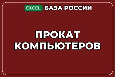 База компаний по теме Прокат компьютеров в России